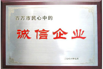 誠信企業(yè)